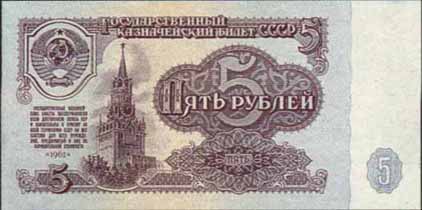 Пять рублей 1961